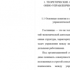 Иллюстрация №1: ОТЧЕТ о производственной организационно-управленческой практике на ООО «Соловьиная роща», гостиница «Октябрьская» (Отчеты - Гостиничное дело).